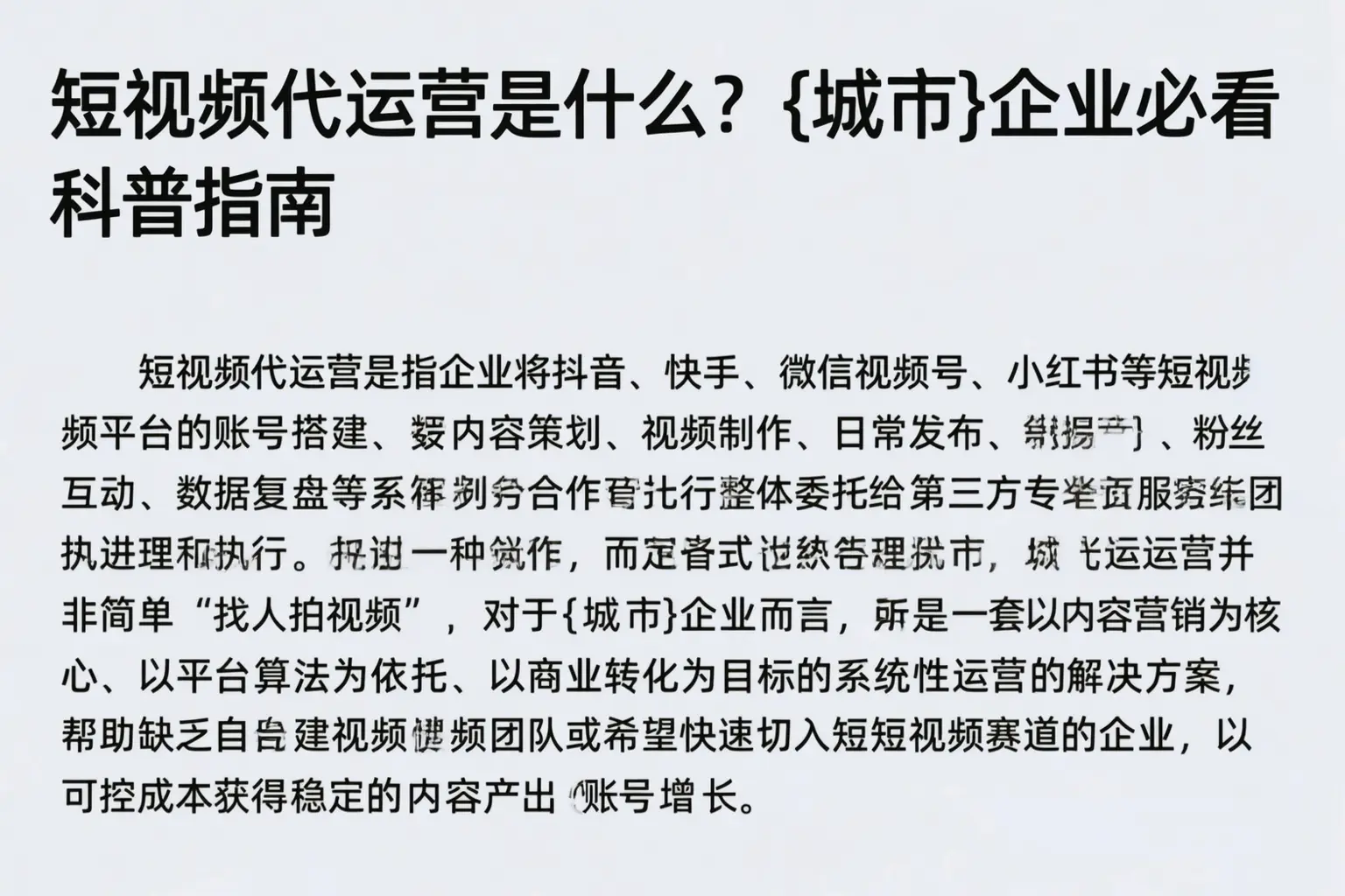 短视频代运营是什么?齐齐哈尔企业必看科普指南