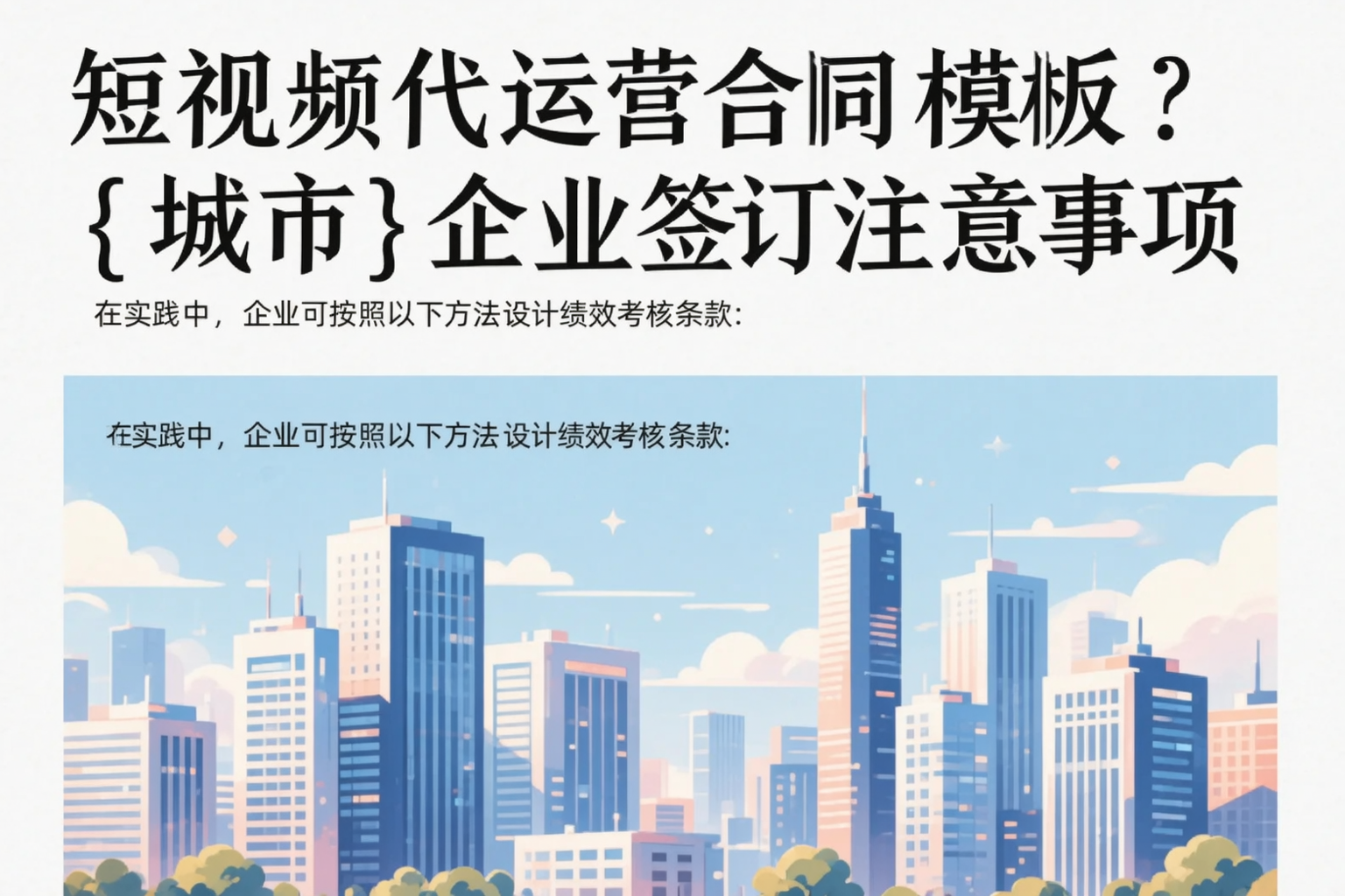 短视频代运营合同模板?齐齐哈尔企业签订注意事项