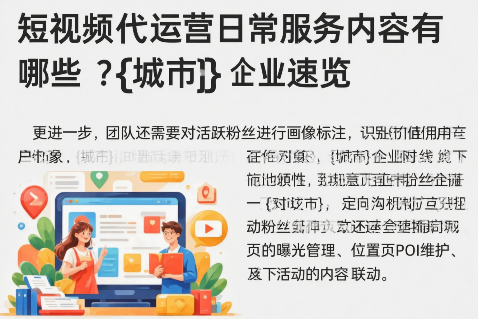 短视频代运营日常服务内容有哪些?齐齐哈尔企业速览