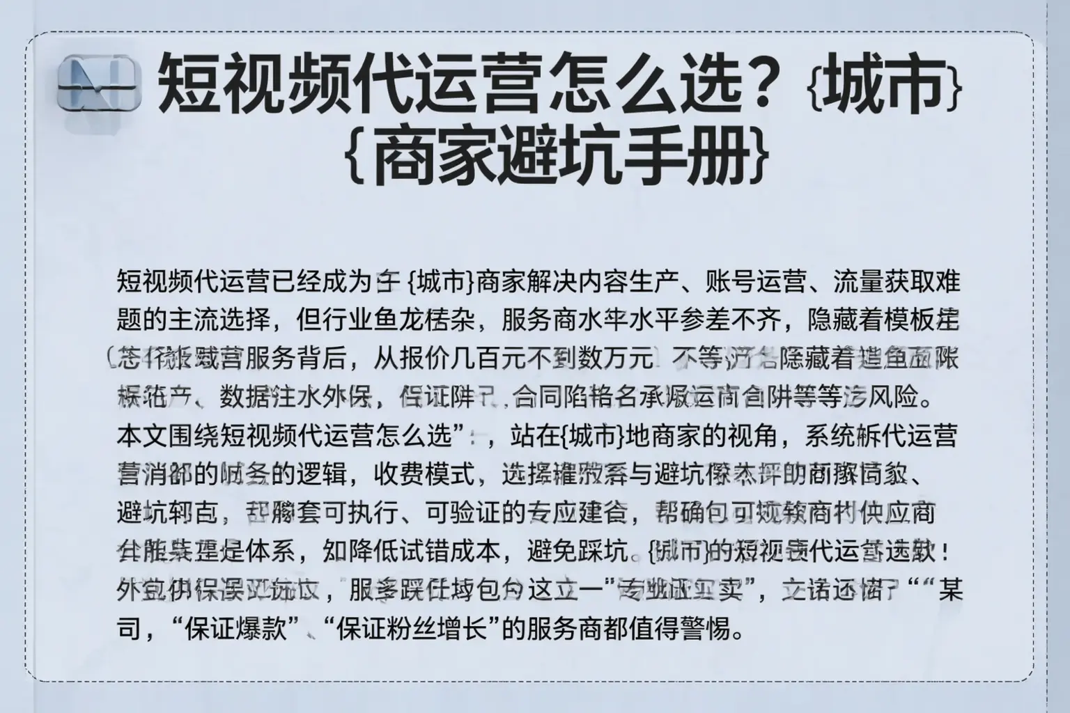 短视频代运营怎么选?齐齐哈尔商家避坑手册