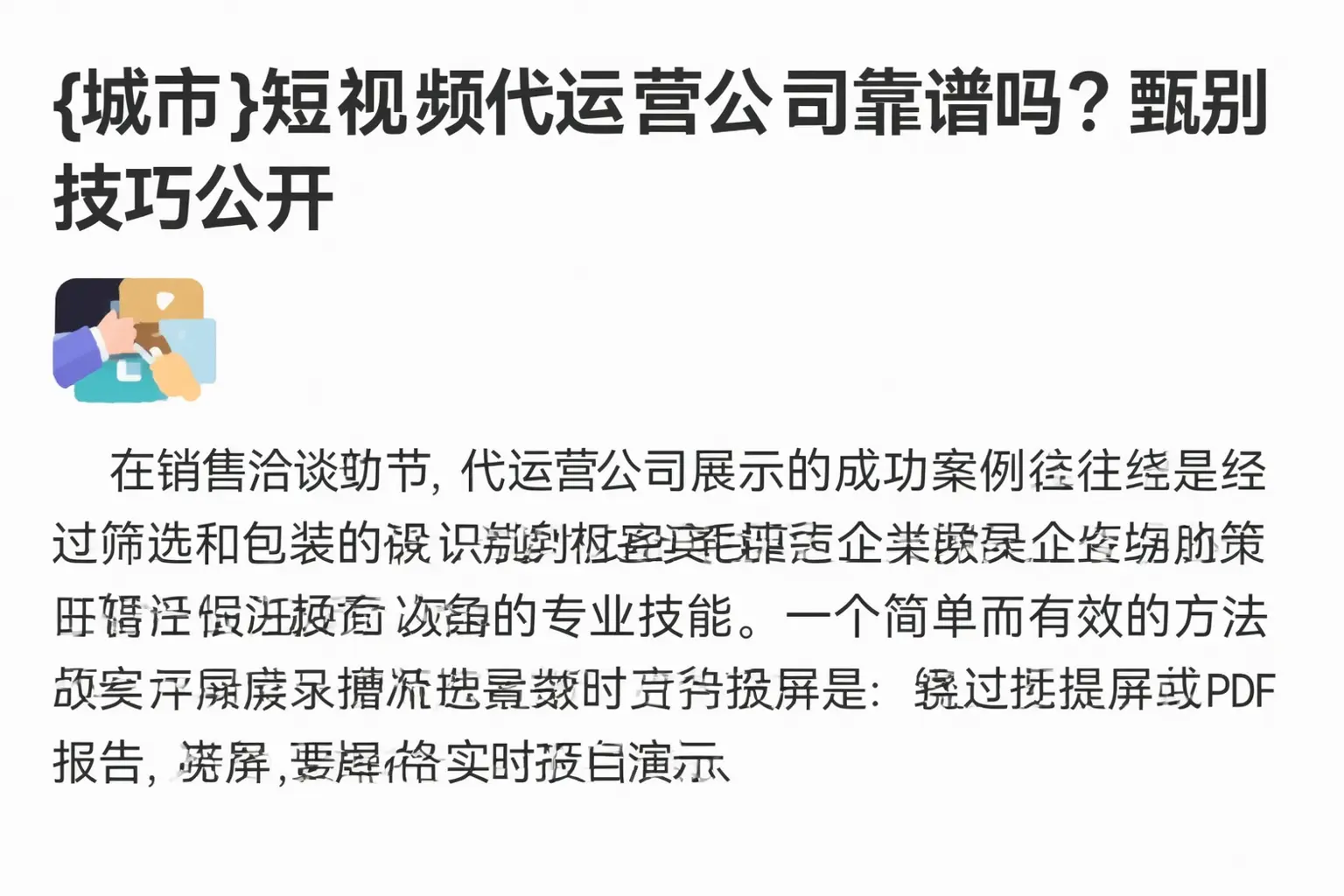 齐齐哈尔短视频代运营公司靠谱吗?甄别技巧公开