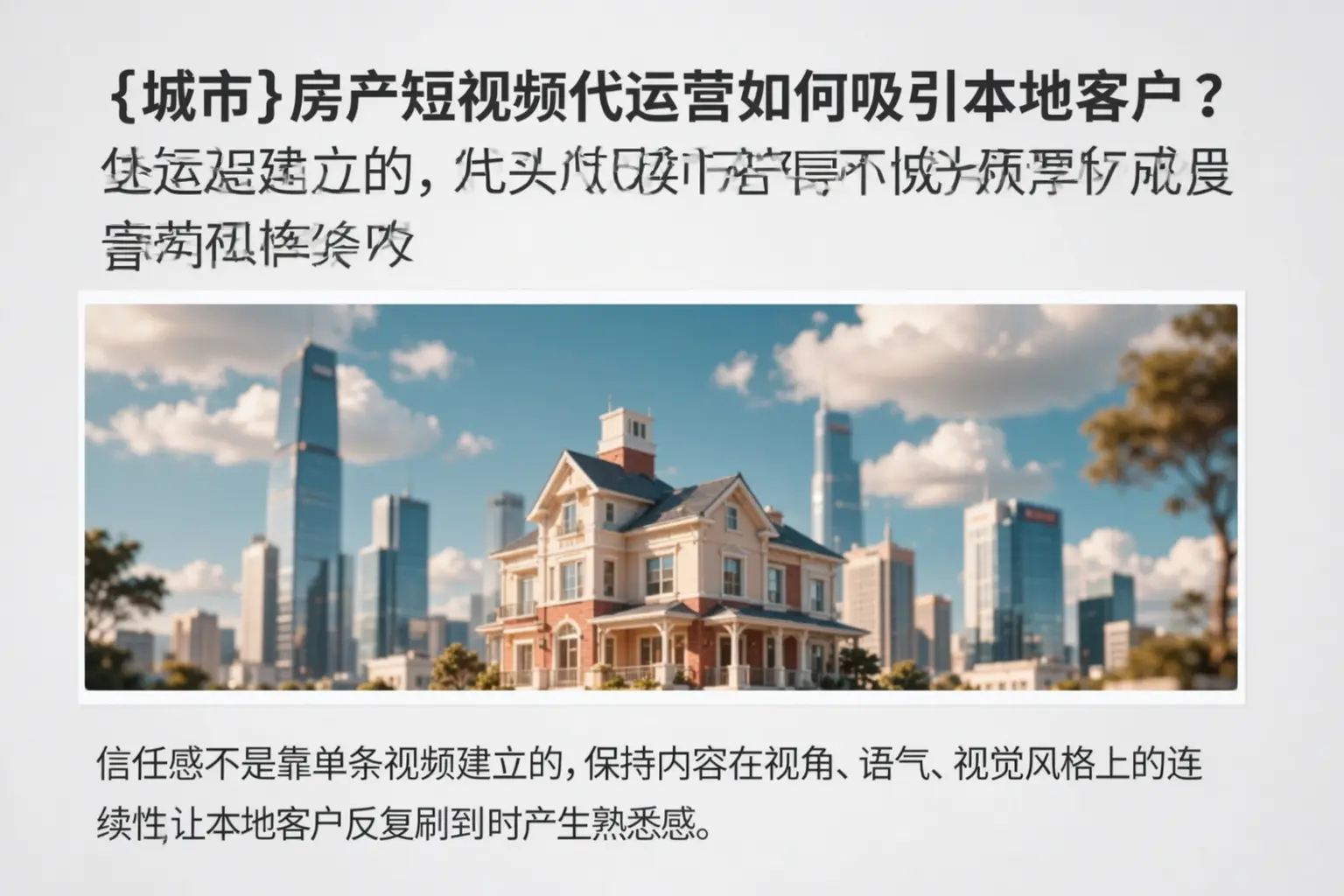 齐齐哈尔房产短视频代运营如何吸引本地客户?