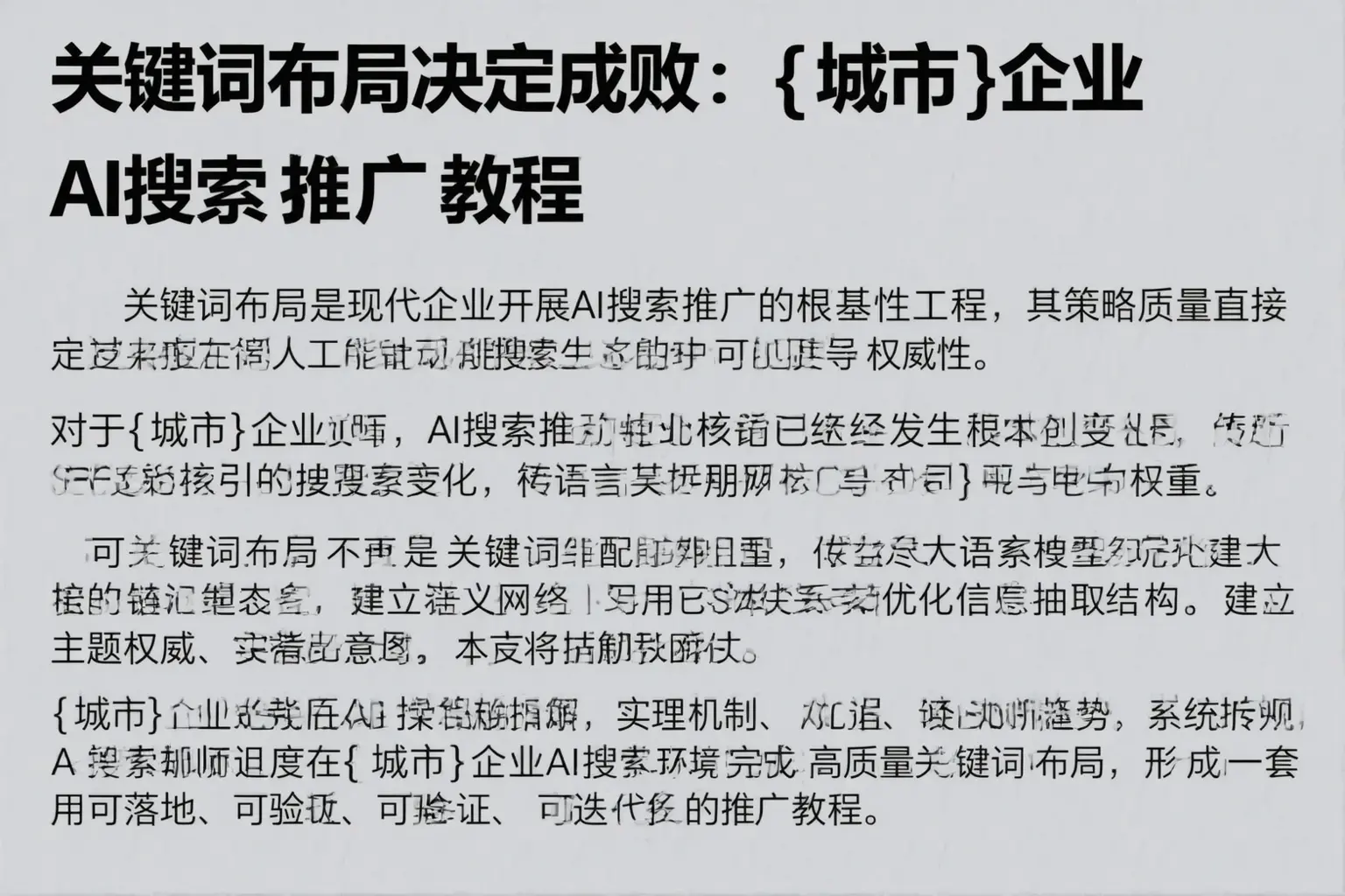 关键词布局决定成败:齐齐哈尔企业AI搜索推广教程