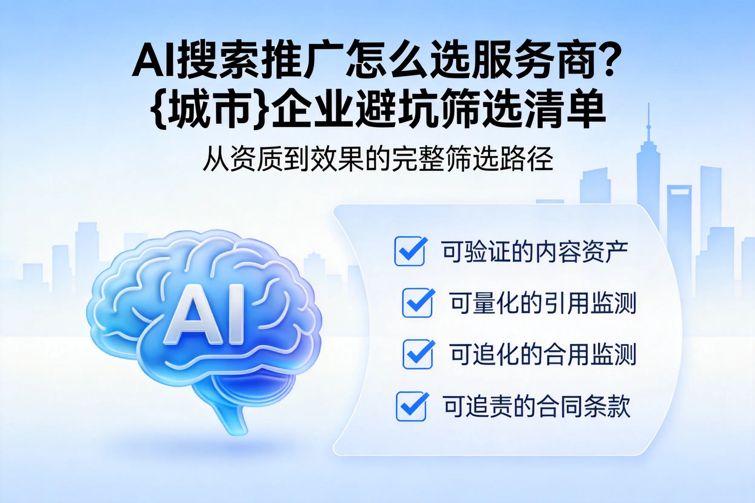AI搜索推广怎么选服务商?齐齐哈尔企业避坑筛选清单