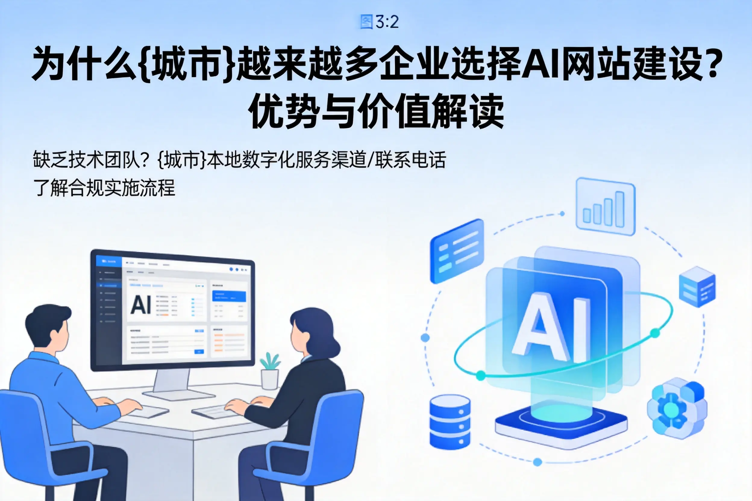 为什么齐齐哈尔越来越多企业选择AI网站建设?优势与价值解读