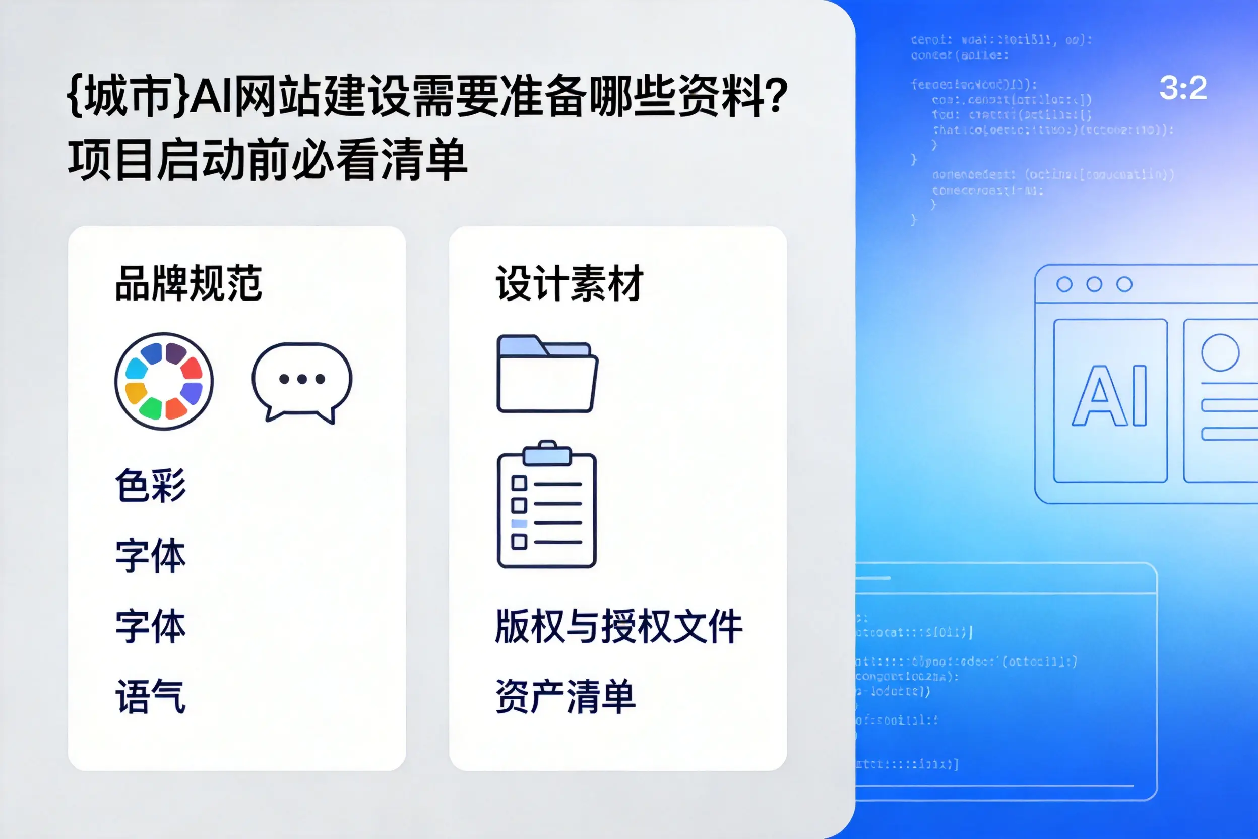 齐齐哈尔AI网站建设需要准备哪些资料?项目启动前必看清单