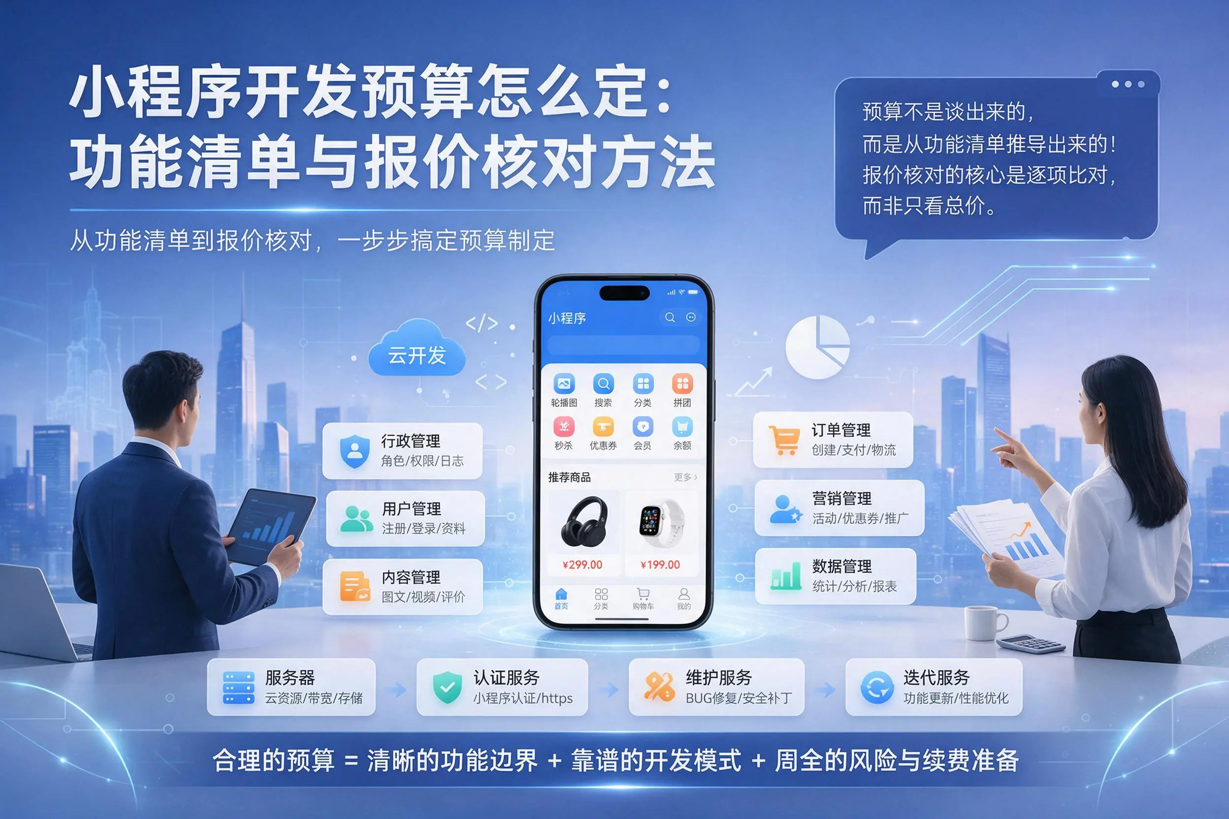 齐齐哈尔小程序开发预算怎么定:功能清单与报价核对方法
