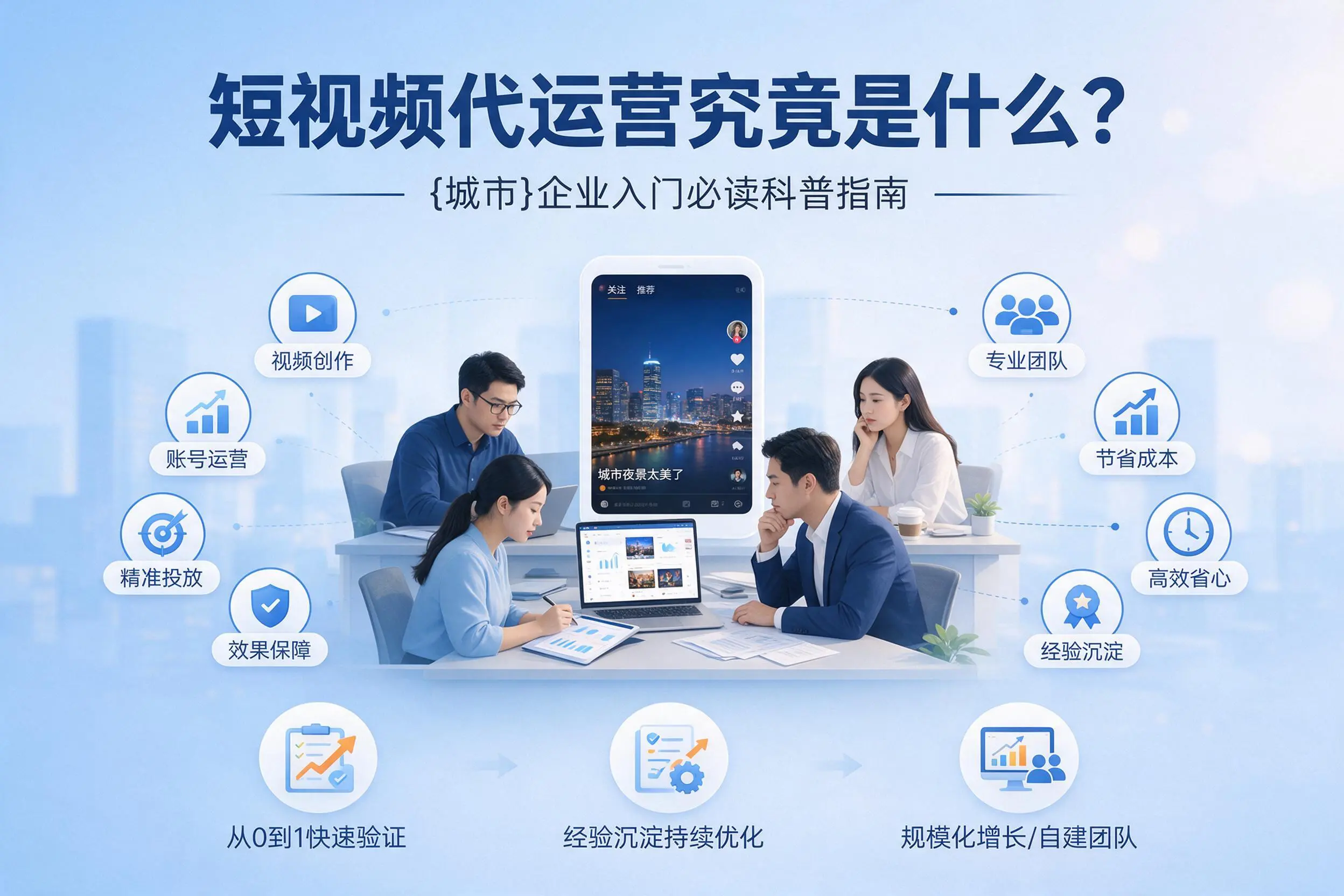 短视频代运营究竟是什么？齐齐哈尔企业入门必读科普指南