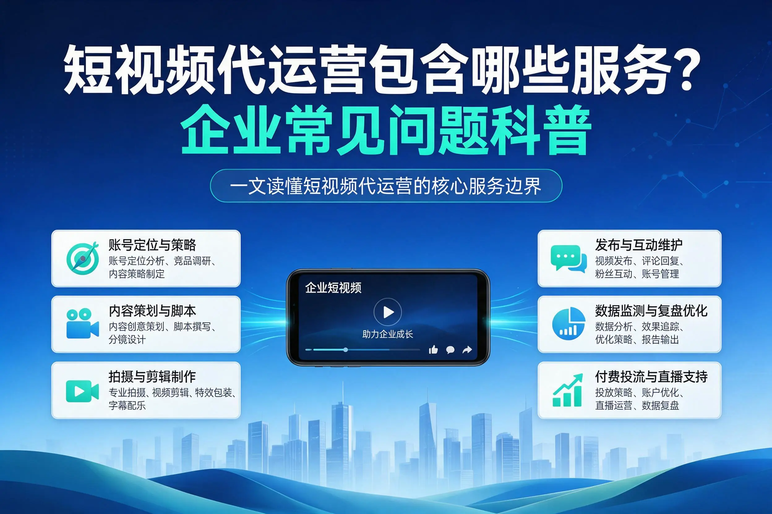 短视频代运营包含哪些服务？齐齐哈尔企业常见问题科普