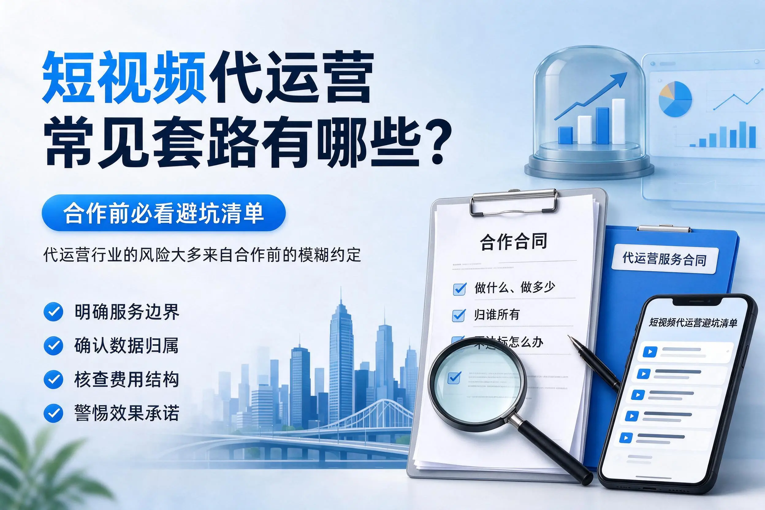 齐齐哈尔短视频代运营常见套路有哪些？合作前必看避坑清单