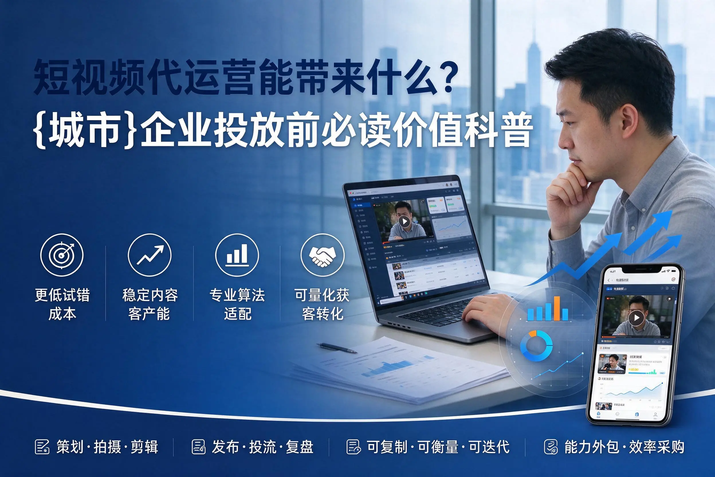 短视频代运营能带来什么？齐齐哈尔企业投放前必读价值科普