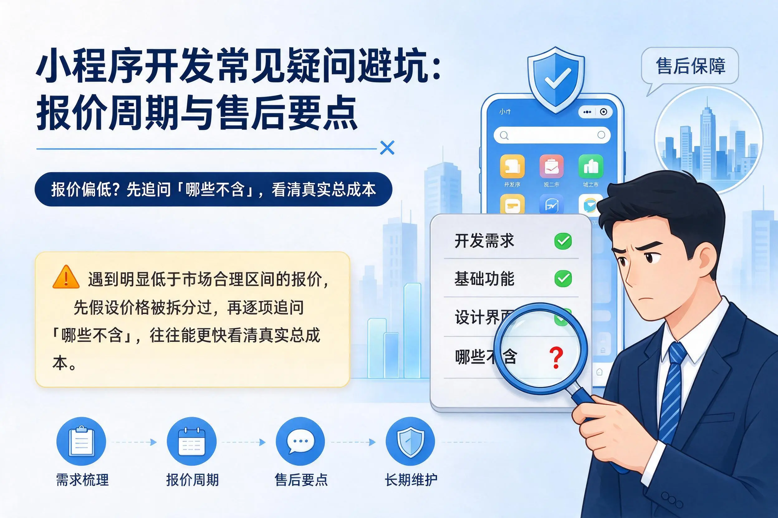 齐齐哈尔小程序开发常见疑问避坑：报价周期与售后要点