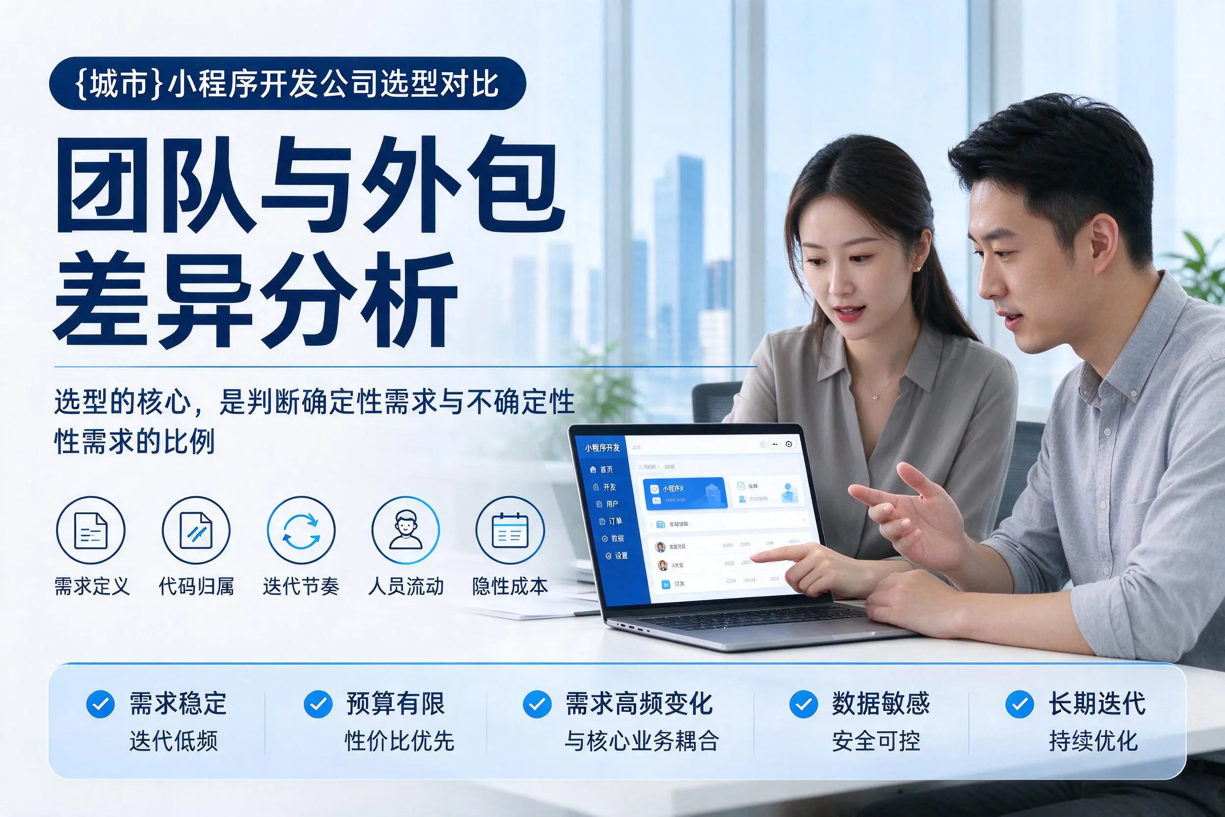 齐齐哈尔小程序开发公司选型对比：团队与外包差异分析