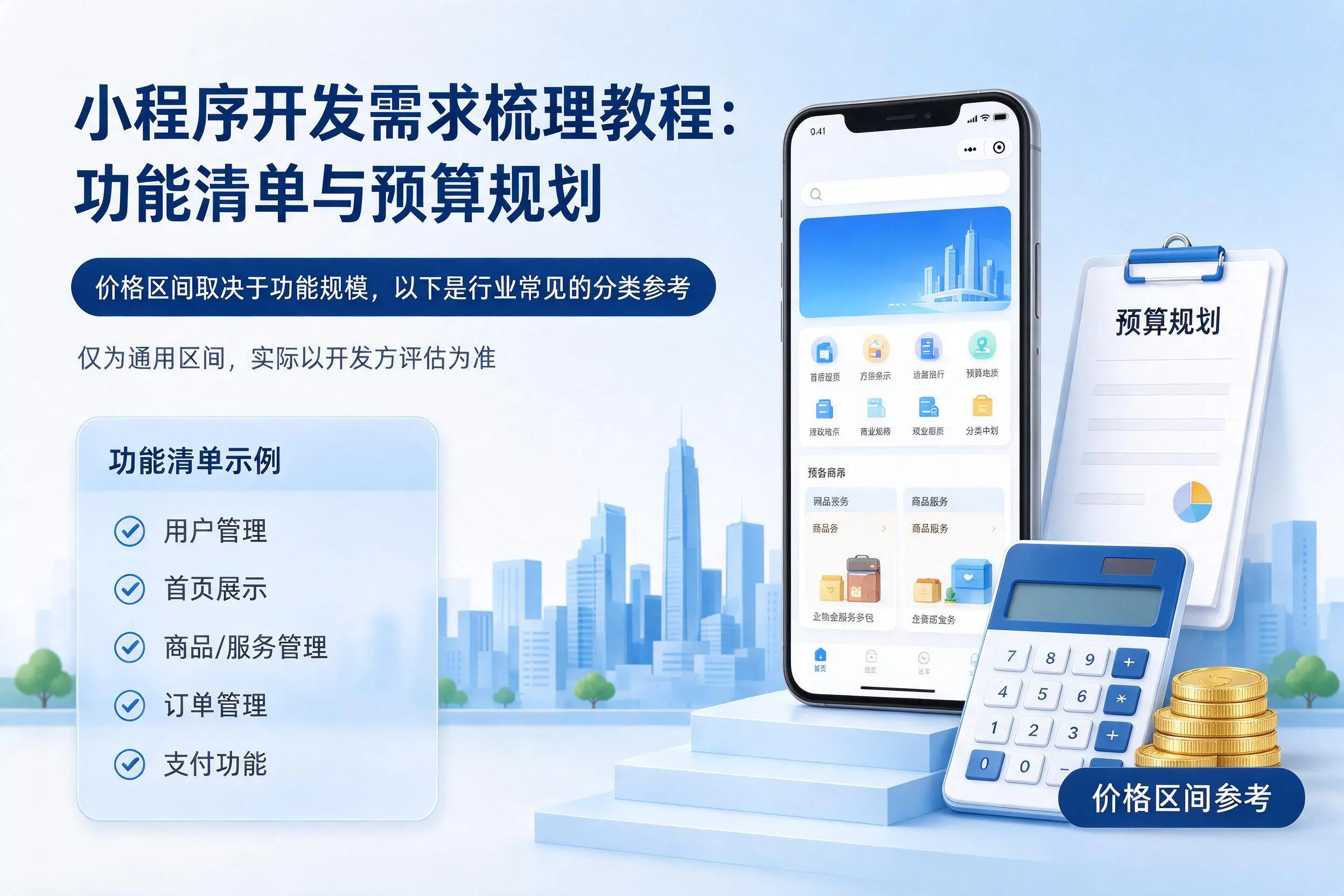 齐齐哈尔小程序开发需求梳理教程：功能清单与预算规划