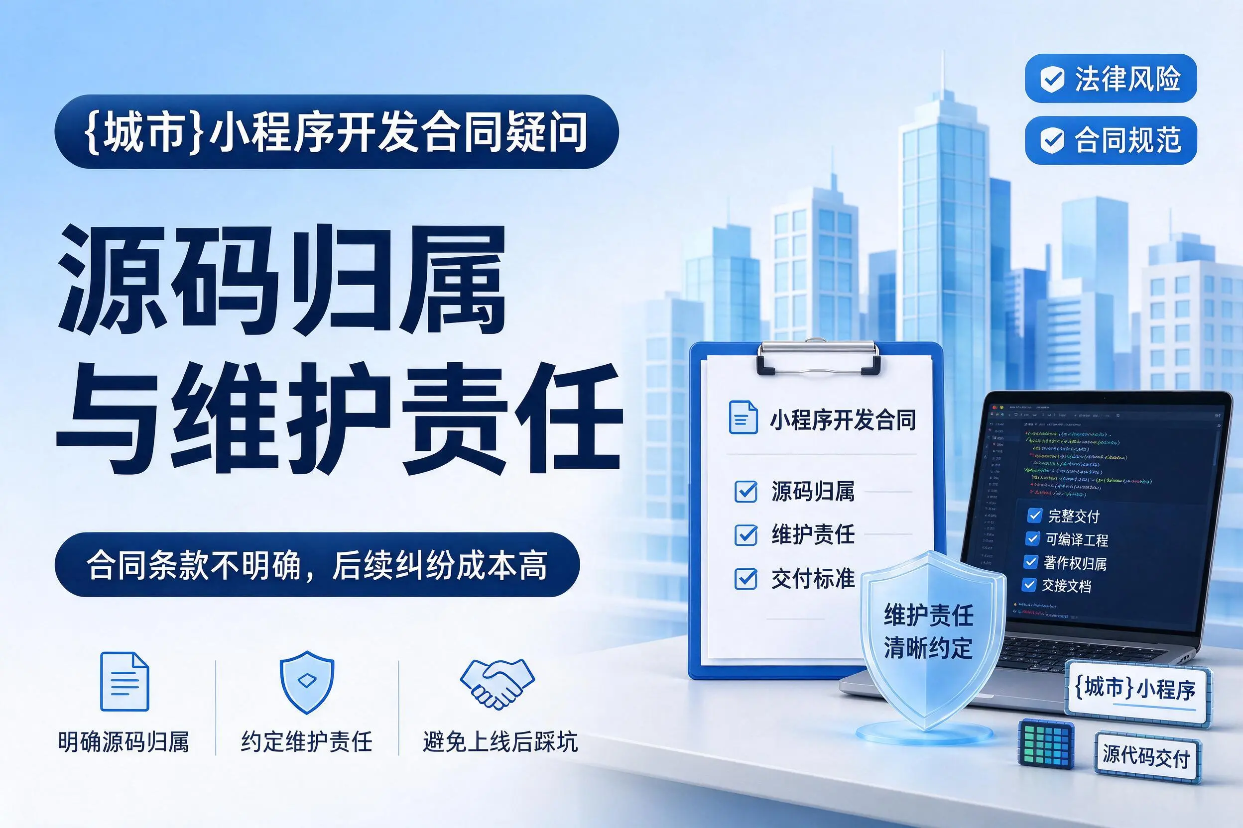 齐齐哈尔小程序开发合同疑问：源码归属与维护责任