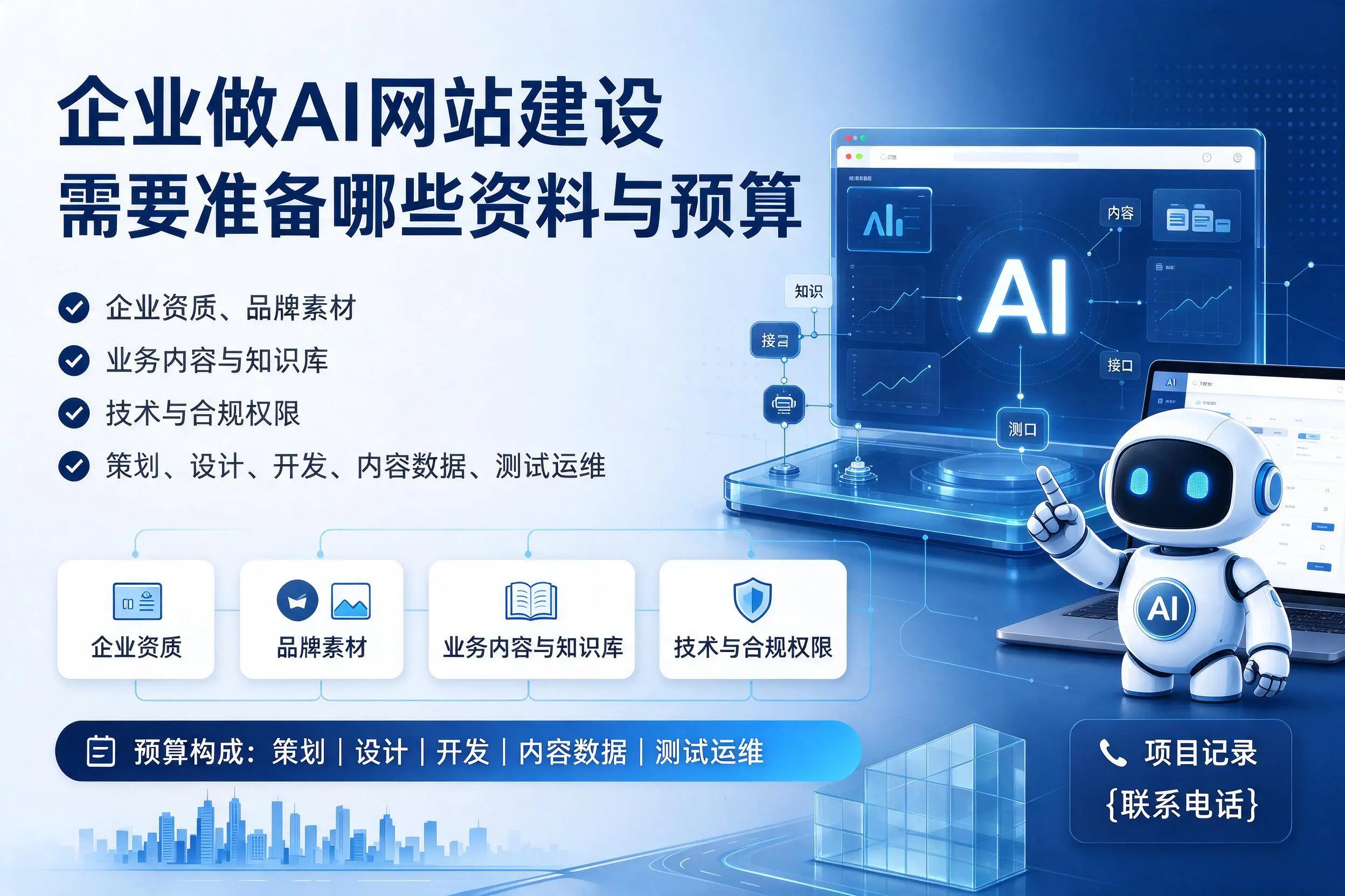 齐齐哈尔企业做AI网站建设需要准备哪些资料与预算